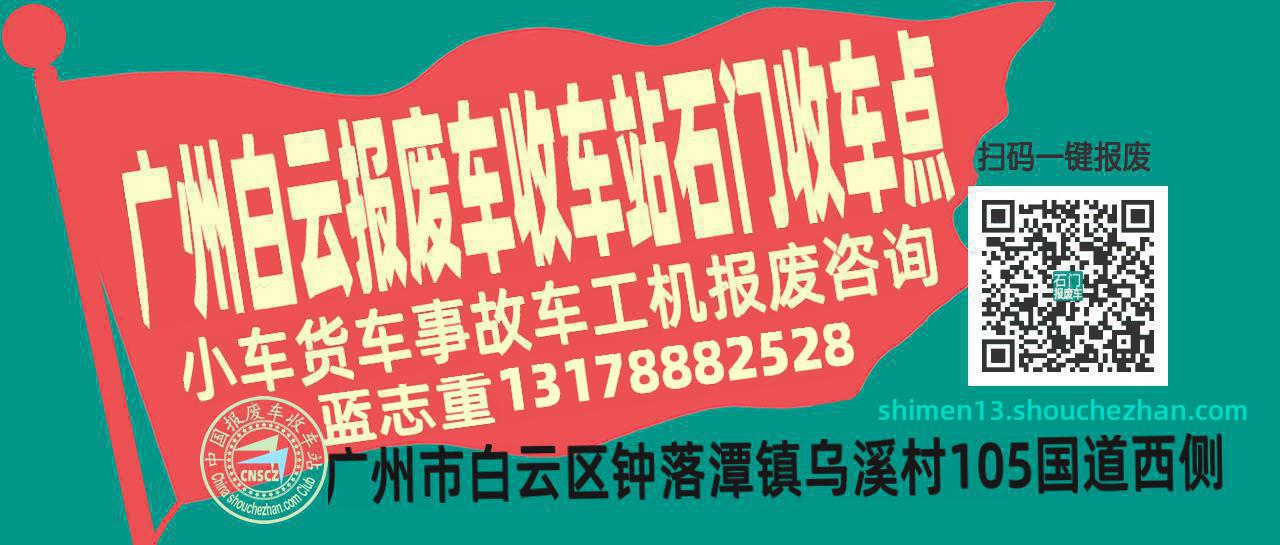 广州白云报废车收车站石门收车点
